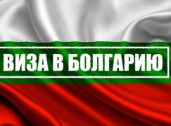 Образец заполнения анкеты на визу в Болгарию