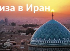 Нужна ли россиянам виза для поездки в Иран и как её получить